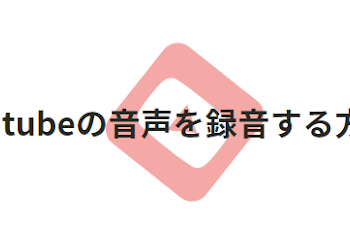 Youtubeの音声を録音する方法【超簡単】